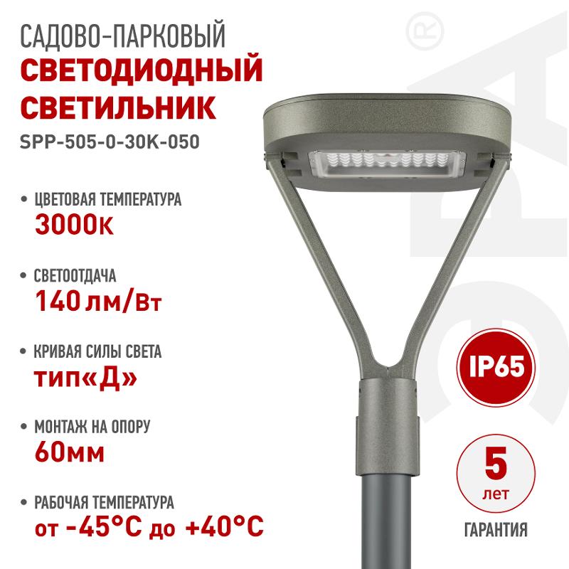Светильник светодиодный садово-парковый  SPP-505-0-30K-050 50Вт 6000лм 3000K IP65 КСС Д серый  | Б0062697 | ЭРА — ЭРА (Энергия света)