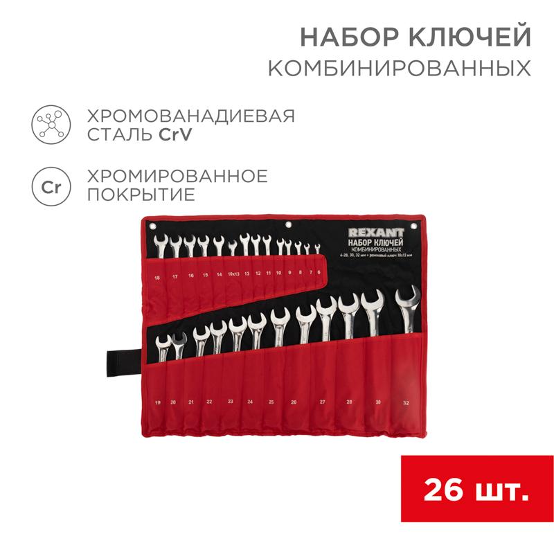 Набор ключей комбинированных 6х32 мм, 26 шт., CrV, полированный хром | 12-5848 | REXANT — REXANT