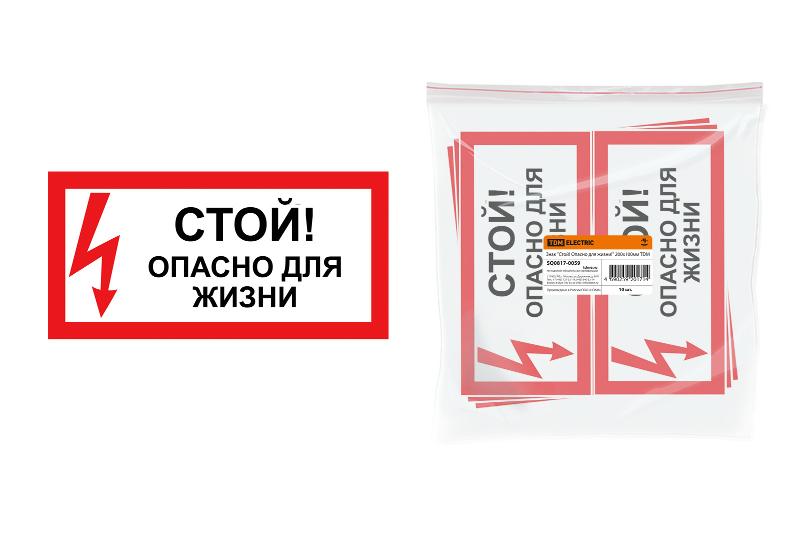 Знак "Стой! Опасно для жизни!" 200х100мм  | SQ0817-0059 | TDM — TDM ELECTRIC