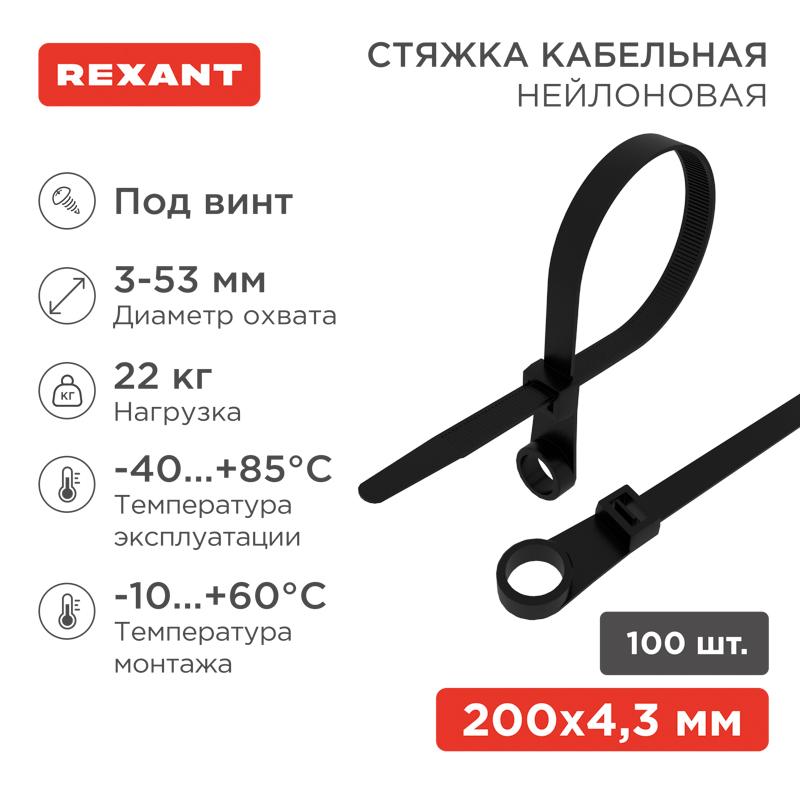 Хомут-стяжкa нейлоновая под винт 220x4,3 мм, черная, упаковка 100 шт. | 07-0205 | REXANT — миниатюра 1