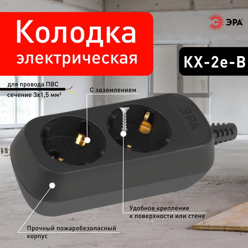 Колодка ЭРА KX-2e-B 2 розетки с зазeмлением черная  | Б0061711 | ЭРА — миниатюра 4