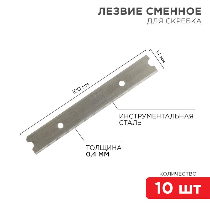 Лезвия сменные для скребка 14х100х0,4 мм 10 шт. | 12-4969 | REXANT — фото 1 | Sento