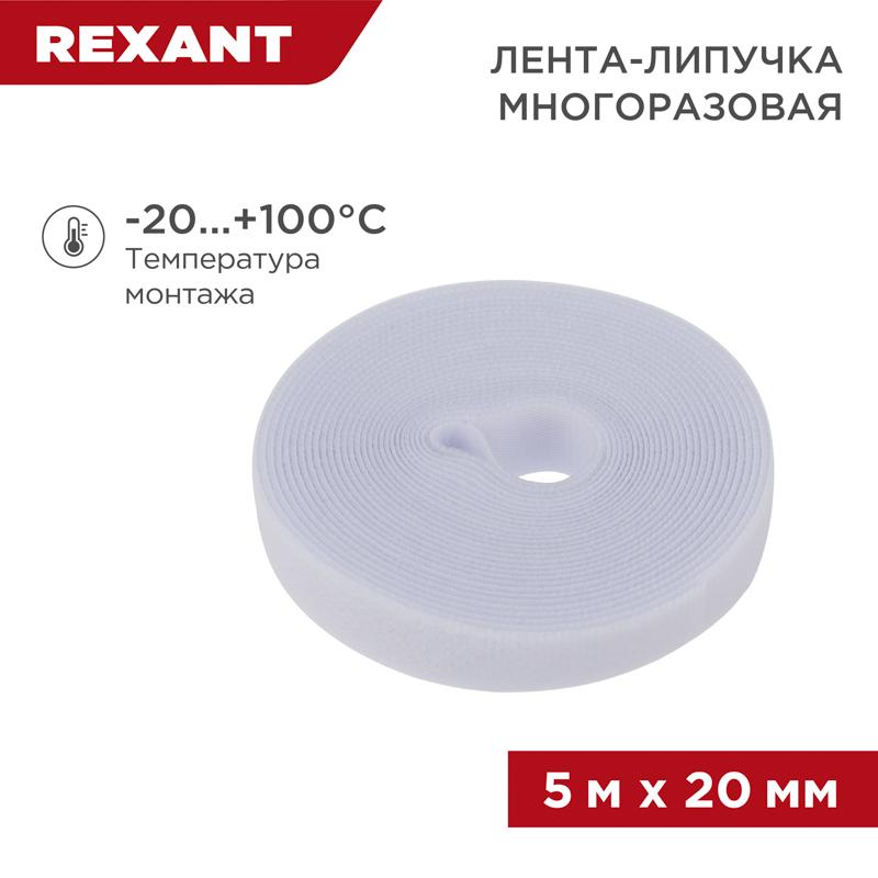 Лента-липучка многоразовая 5 м х 20 мм, белая (1 шт.) | 07-7521 | REXANT — фото 1 | Sento