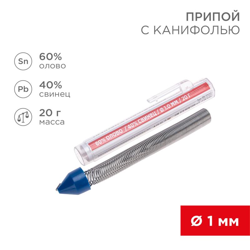 Припой с канифолью 20 гр. 1.0 мм (Sn60 Pb40 Flux 2.2%)  | 09-3103 | REXANT — REXANT