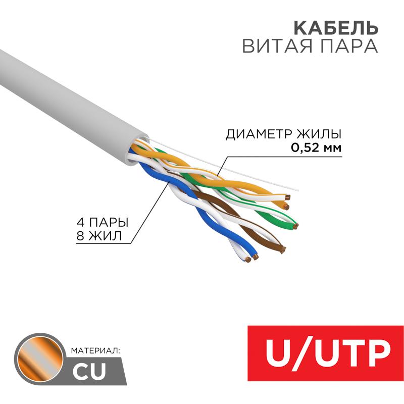 Кабель витая пара, U/UTP, CAT 5e, ZH нг(А)-HF, 4х2х0,52мм, 24AWG, INDOOR, SOLID, серый, 305м REXANT PRO | 02-0004 | REXANT — REXANT