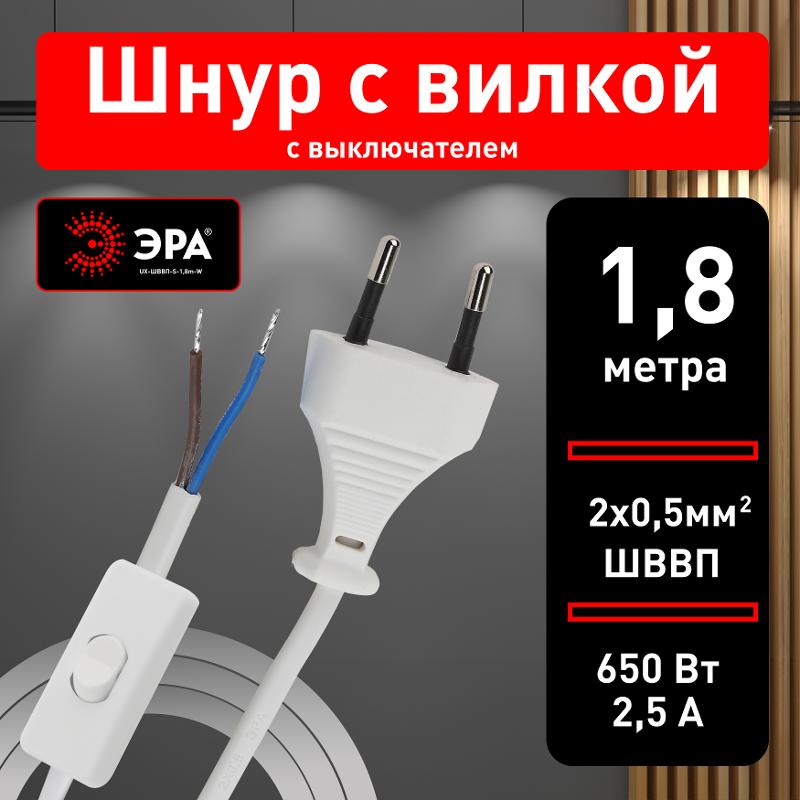 Шнур для бра ЭРА  UX-ШВВП-S-1,8m-W с выключателем 1,8м ШВВП 2x0,5мм2 белый  | Б0044071 | ЭРА — миниатюра 4