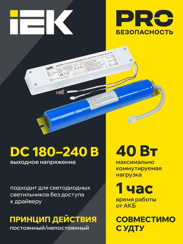 Блок аварийного питания БАП40-1,0 универс. для LED IP20 | LLVPOD-EPK-40-1H-U | IEK — миниатюра 5