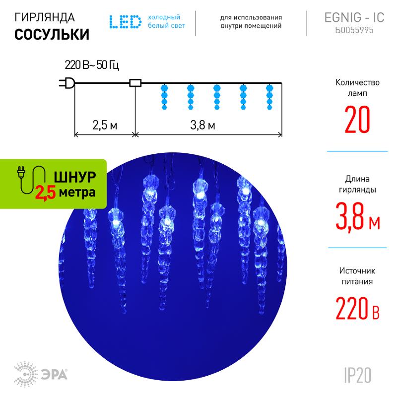 Гирлянда нить ЕGNIG - IC Сосульки, синий, 3,8 м, 220 V, длина провода 1,5 м, 20 LED, IP20 — миниатюра 3