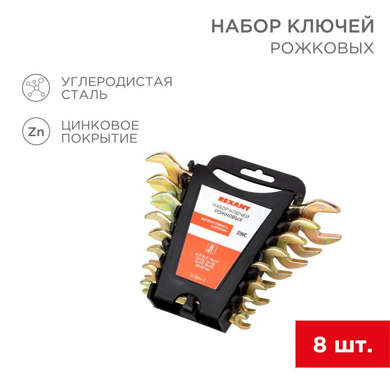 Набор ключей рожковых (6х7-20х22 мм), 8 шт., желтый цинк | 12-5844-2 | REXANT — REXANT