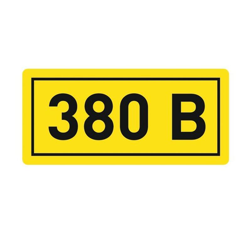 Наклейка "380В" (10х15мм 1шт) PROxima | an-2-05 | EKF — EKF