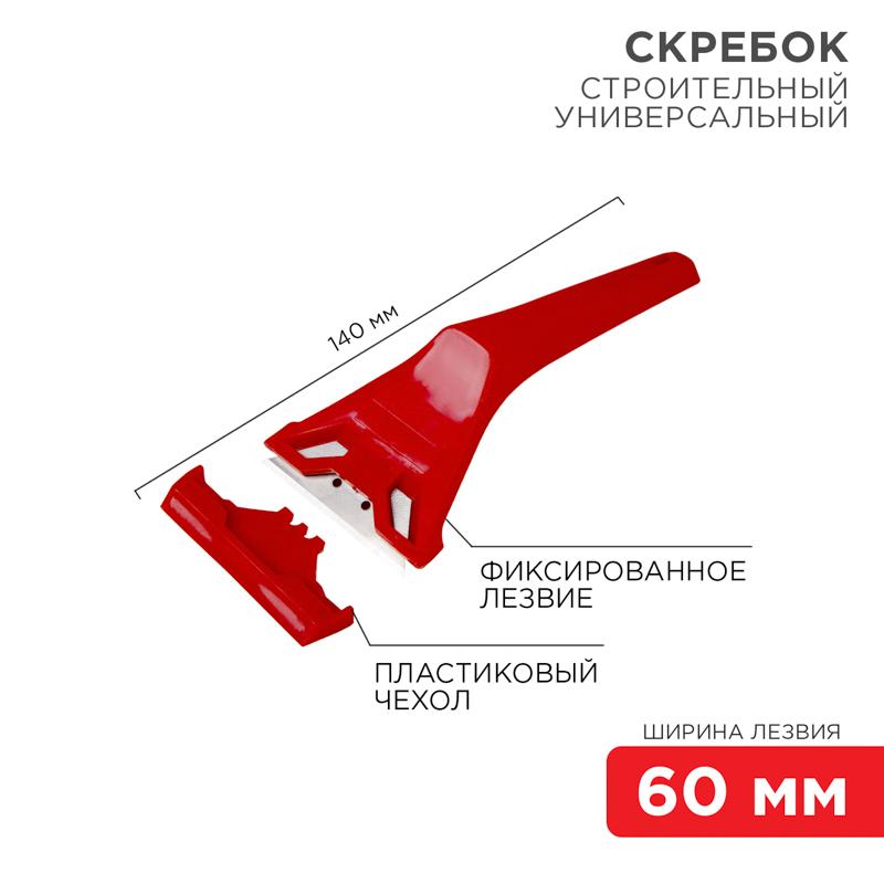 Скребок с фиксированным лезвием пластик | 12-4965 | REXANT — REXANT