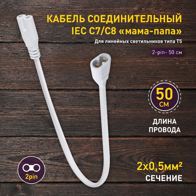 Кабель соединительный для фитолампы  FITO-wire v.2 0.5 м коннекторы IEC C7- IEC C8 | Б0061567 | ЭРА — миниатюра 2