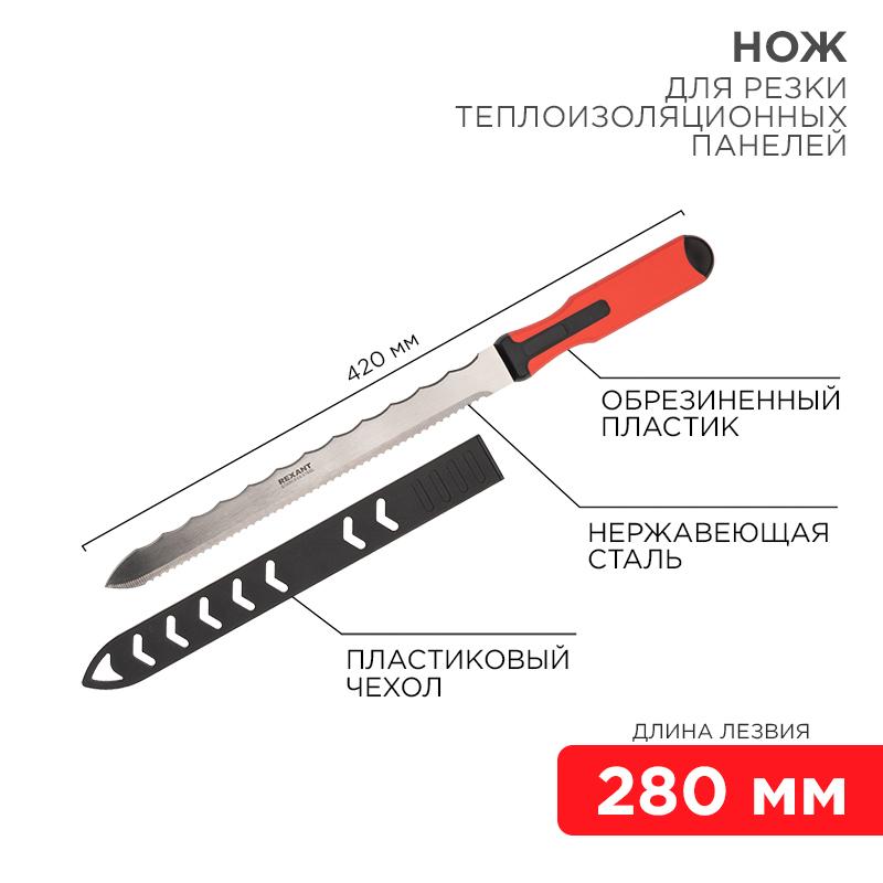 Нож для резки теплоизоляционных панелей лезвие 280 мм | 12-4928 | REXANT — REXANT