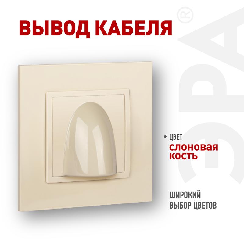 14-6003-02 Вывод кабеля, Elegance, слоновая кость | Б0051066 | ЭРА — ЭРА (Энергия света)