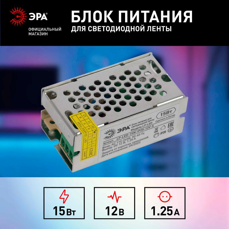 Блок питания  LP-LED 15W-IP20-12V-S | Б0061118 | ЭРА — миниатюра 5