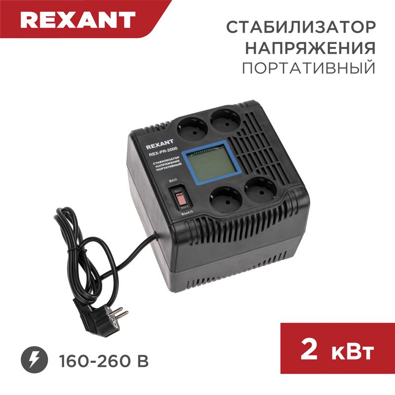 Стабилизатор напряжения портативный REX-PR-2000 | 11-5032 | REXANT — REXANT