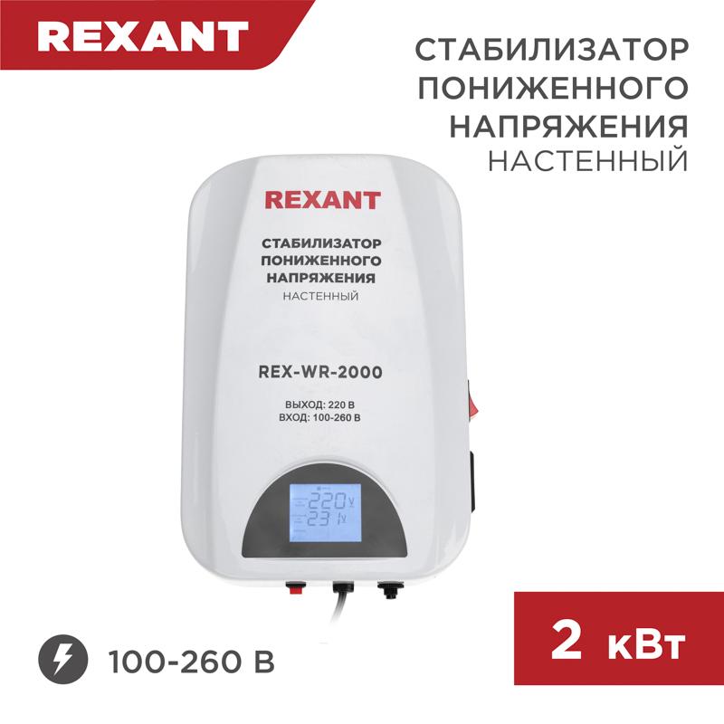 Стабилизатор пониженного напряжения настенный REX-WR-2000 | 11-5044 | REXANT — REXANT