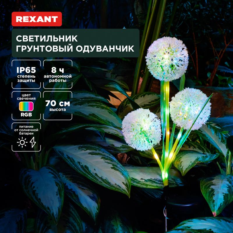 Светильник грунтовый Одуванчик, RGB, встроенный аккумулятор, солнечная панель | 602-2433 | REXANT — REXANT