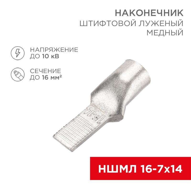 Наконечник штифтовой медный луженый НШМЛ 16-7х14 (16 кв.мм - D7мм) (в упак. 50 шт.) | 07-8464 | REXANT — фото 1 | Sento