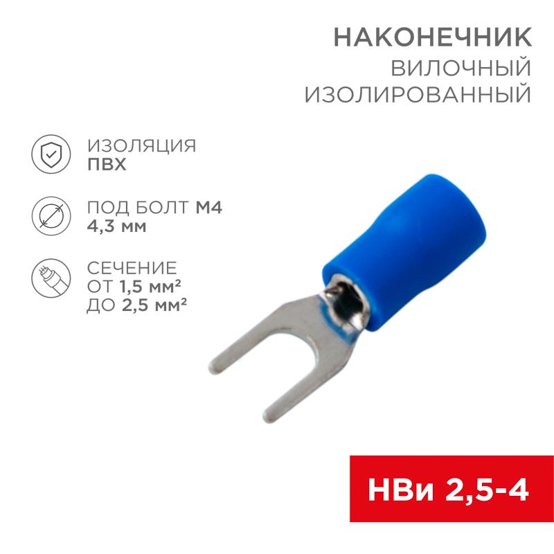 Наконечник вилочный изолированный 4.3 мм 1.5-2.5 мм² (НВи 2.5-4/НВи 2-4) синий | 08-0132 | REXANT — миниатюра 1