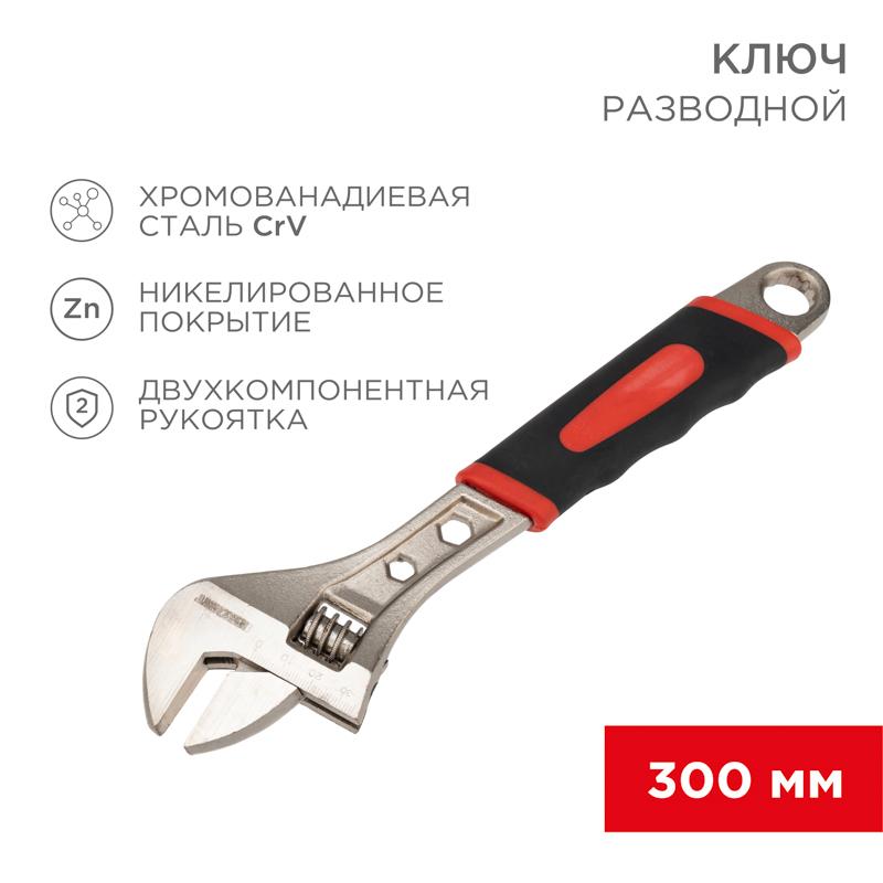 Разводной ключ 300 мм никелированный, двухкомпонентная рукоятка | 12-4675 | REXANT — REXANT