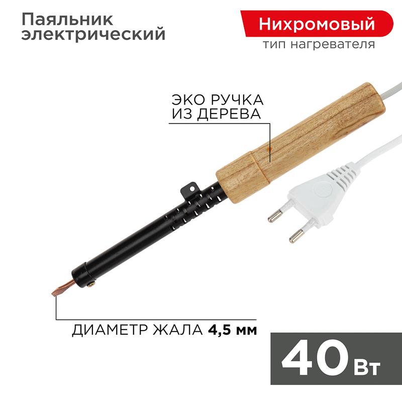 Паяльник ПД 220В 40Вт деревянная ручка ЭПСН (Россия) | 12-0240 | REXANT — REXANT