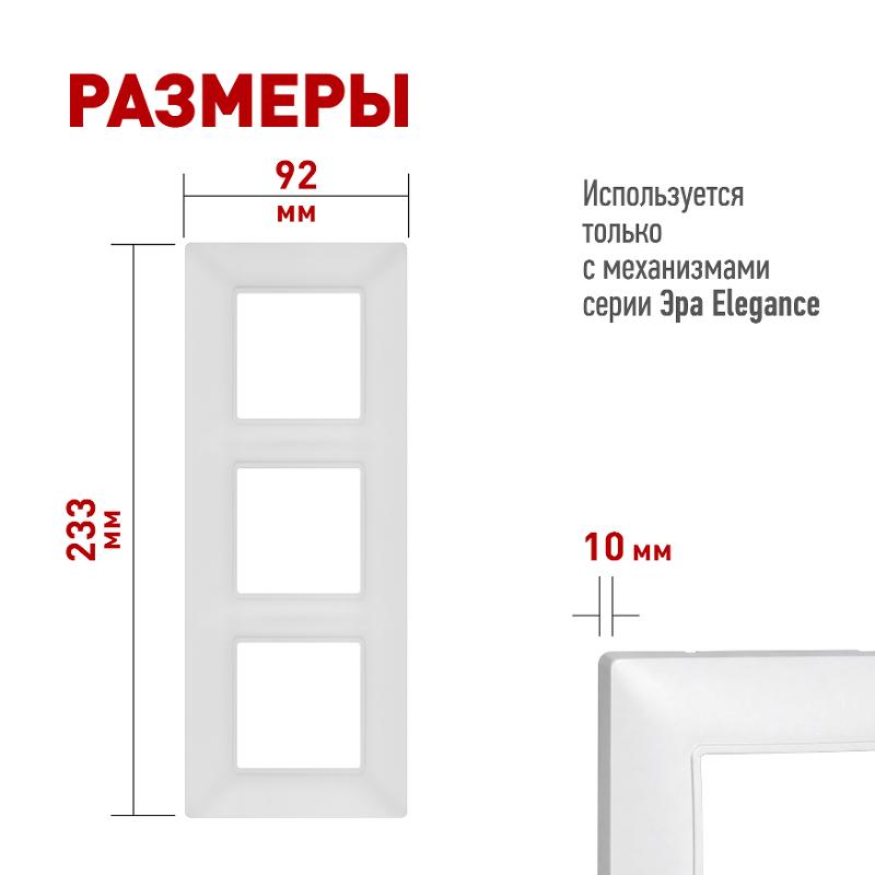 Рамка для розеток и выключателей Elegance 14-5003-01М на 3 поста, белый матовый | Б0065816 | ЭРА — миниатюра 2