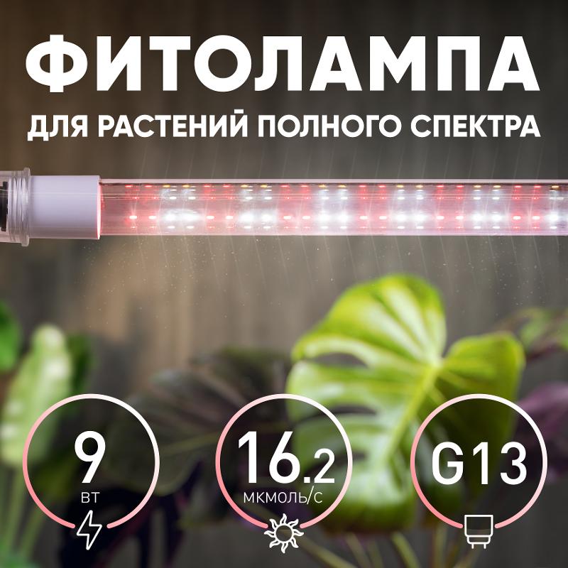 Лампа светодиодная Т8 фито для растений 9Вт G13 белый спектр ЭРА FITO-9W-Ra90-Т8-G13-NL — миниатюра 3