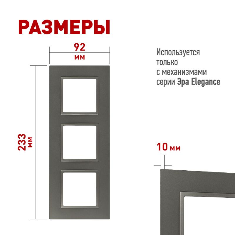 Рамка для розеток и выключателей Elegance 14-5013-16 Classic, на 3 поста, титан | Б0065827 | ЭРА — миниатюра 2
