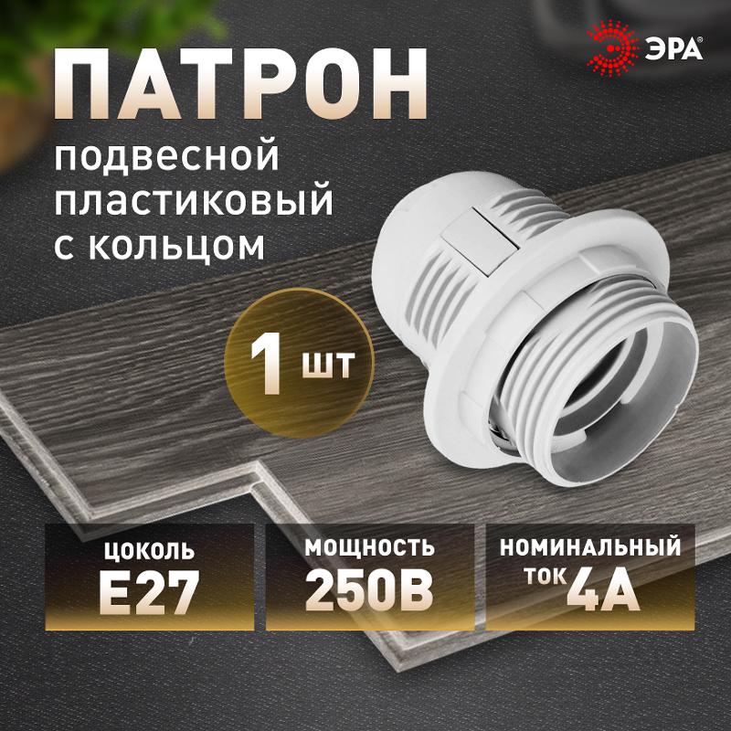 Патрон Е27 с кольцом, пластик, белый (x50) | Б0043748 | ЭРА — миниатюра 2