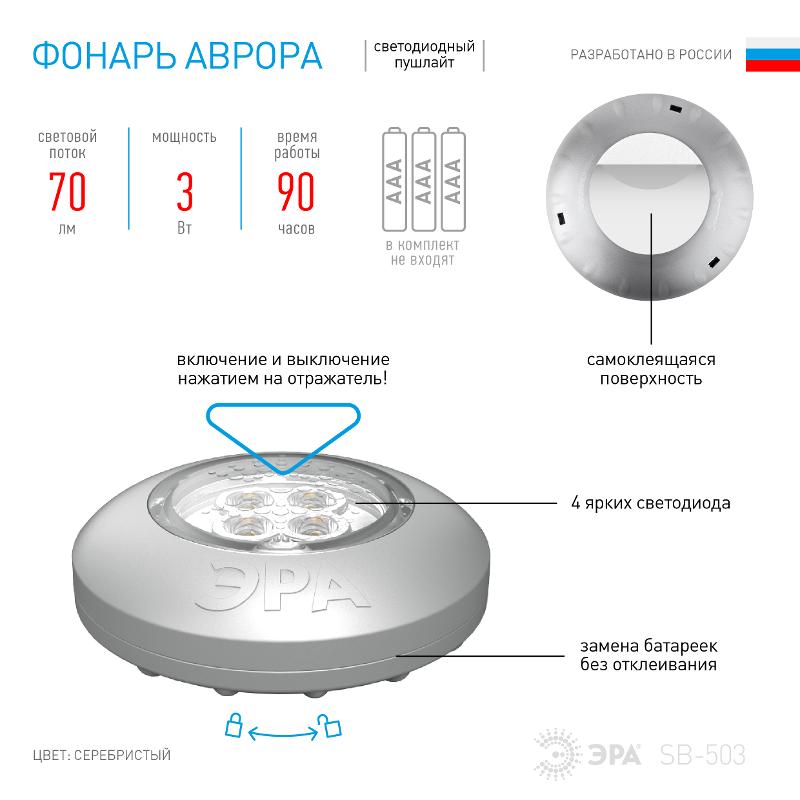 Светильник пушлайт (подсветка)  4хLED 3xAAA SB-503  Аврора серебристый (1 шт. в коробке) | Б0029183 | ЭРА — миниатюра 4