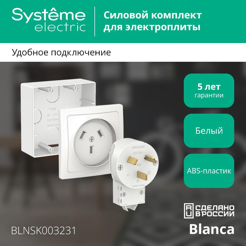 Blanca Белый Силовой комплект 32 А, 250 В: Розетка, вилка, подъемная коробка | BLNSK003231 | SE — миниатюра 2