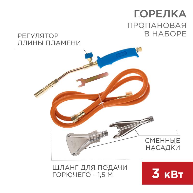 Горелка пропановая в наборе ГВП-400К | 11-0997 | Rexant — REXANT