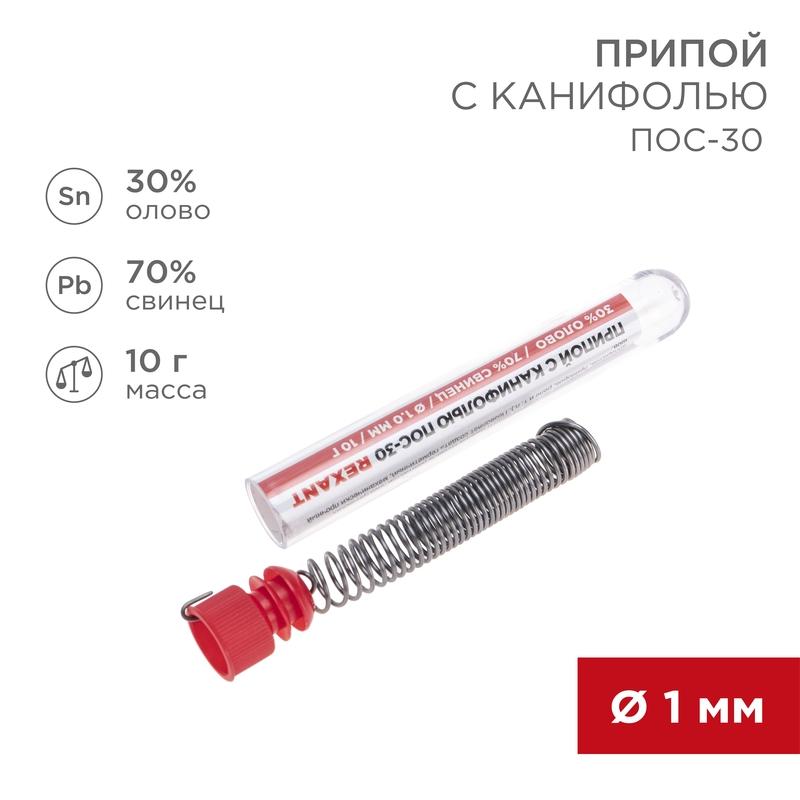 Припой с канифолью ПОС-30 , 10 г, Ø1.0 мм, (олово 30%, свинец 70%), колба | 09-3099 | REXANT — фото 1 | Sento