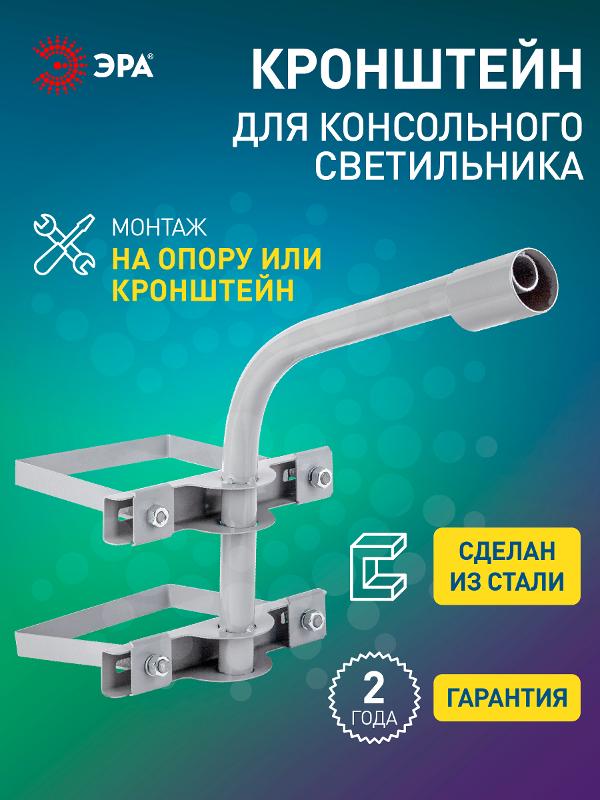 Кронштейн на опору ЭРА SPP-AC4-0-500-048 с 2 хомутами 500mm d48mm — миниатюра 9