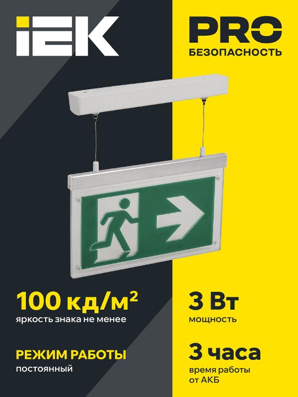 Светильник аварийного освещения светодиодный ССА3002 подвесной 3Вт двусторонний, сменный, БАП на 3 ч | LSSA0-3002-3-20-K03 | IEK — миниатюра 2