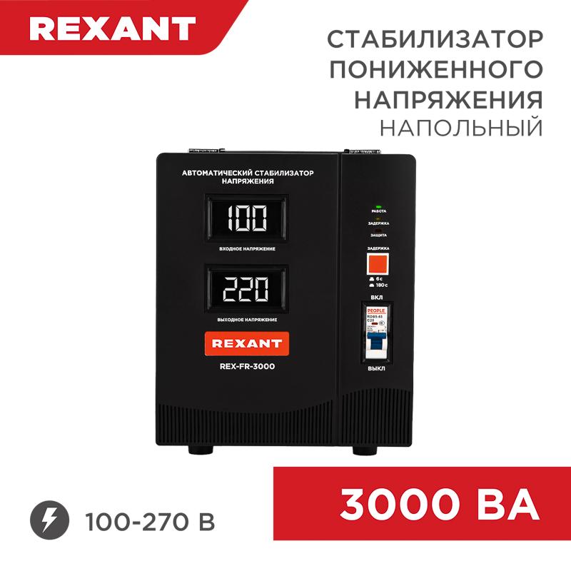 Стабилизатор пониженного напряжения REX-FR-3000 | 11-5024 | REXANT — REXANT