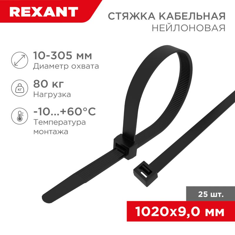 Стяжка кабельная нейлоновая 1020x9,0мм, черная (25 шт/уп) | 07-1021-25 | REXANT — фото 1 | Sento