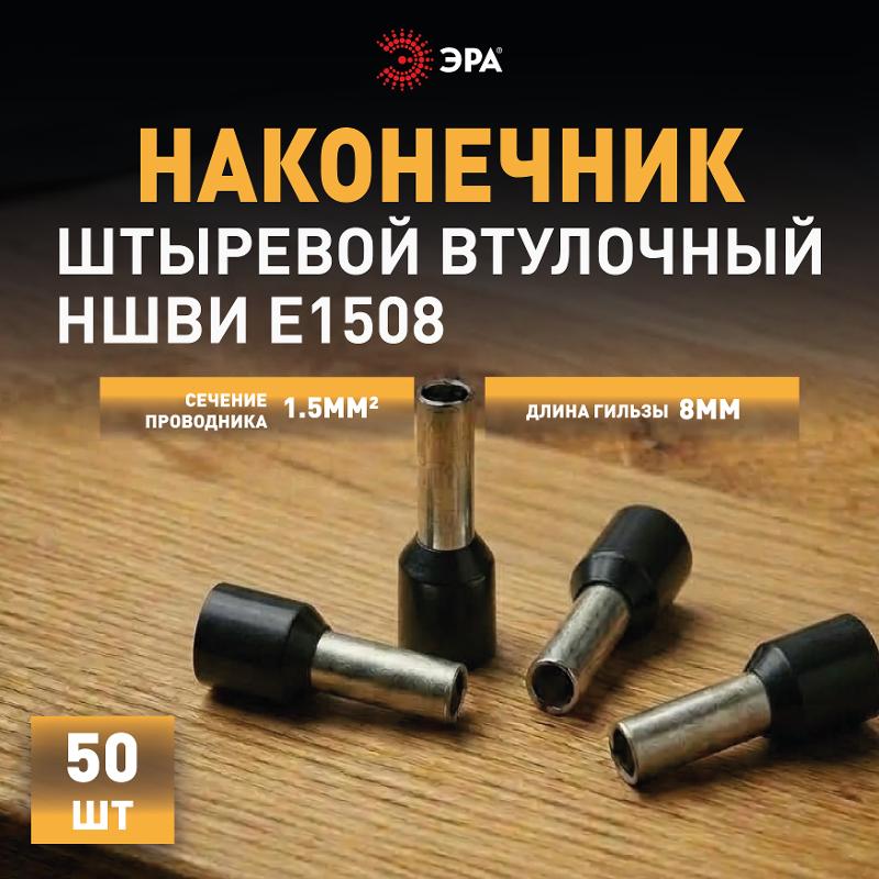 Наконечник-гильза ЭРА NO-225-86 НШвИ 1,5-8 с изолированным фланцем (упаковка 50 шт.)  | Б0063406 | ЭРА — миниатюра 3
