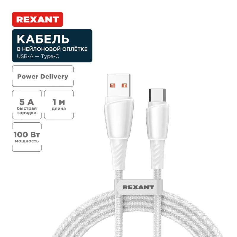 Кабель USB-A – Type-C, 5А, 100Вт, 1м, в белой нейлоновой оплетке | 18-7067 | REXANT — фото 1 | Sento