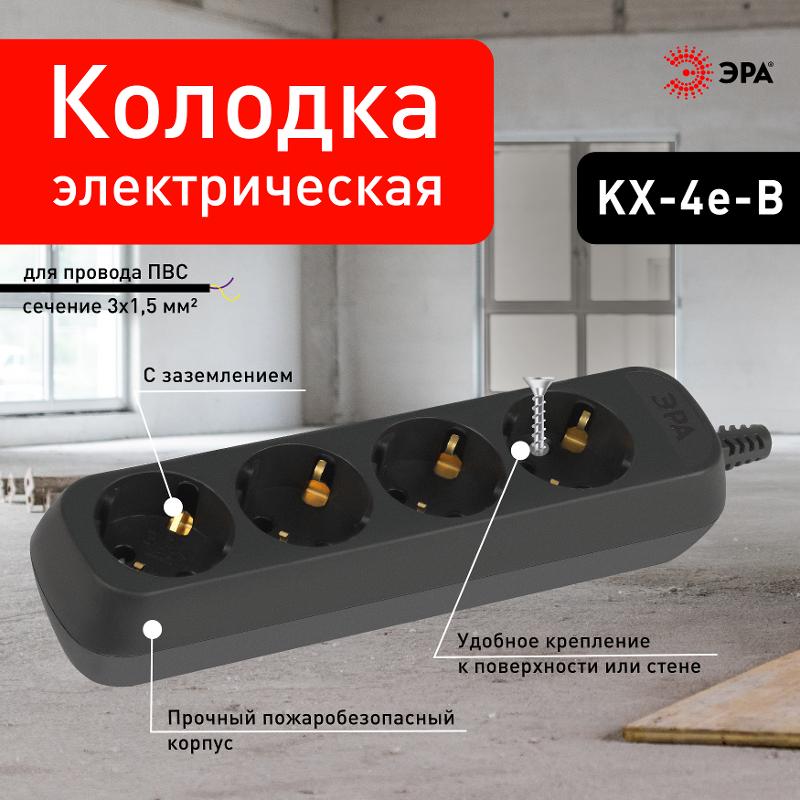 Колодка ЭРА KX-4e-B 4 розетки с заземлением черная  | Б0061730 | ЭРА — миниатюра 4