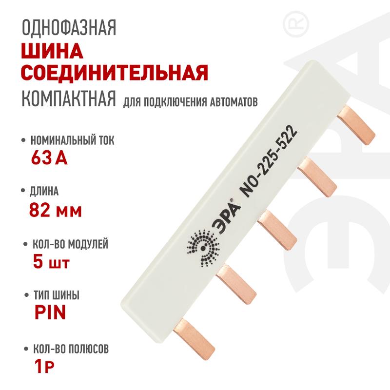 Шина соединительная ЭРА NO-225-522 компактная L фазная PIN штырь 1Р 63А 5 модулей ЭРА упаковка 3 штуки — миниатюра 6
