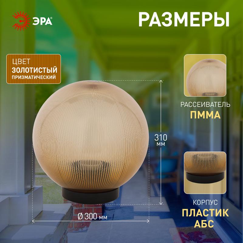 Светильник садово-парковый НТУ 02-100-303 без опоры, шар золотистый призма D=300 mm | Б0048063 | ЭРА — миниатюра 4