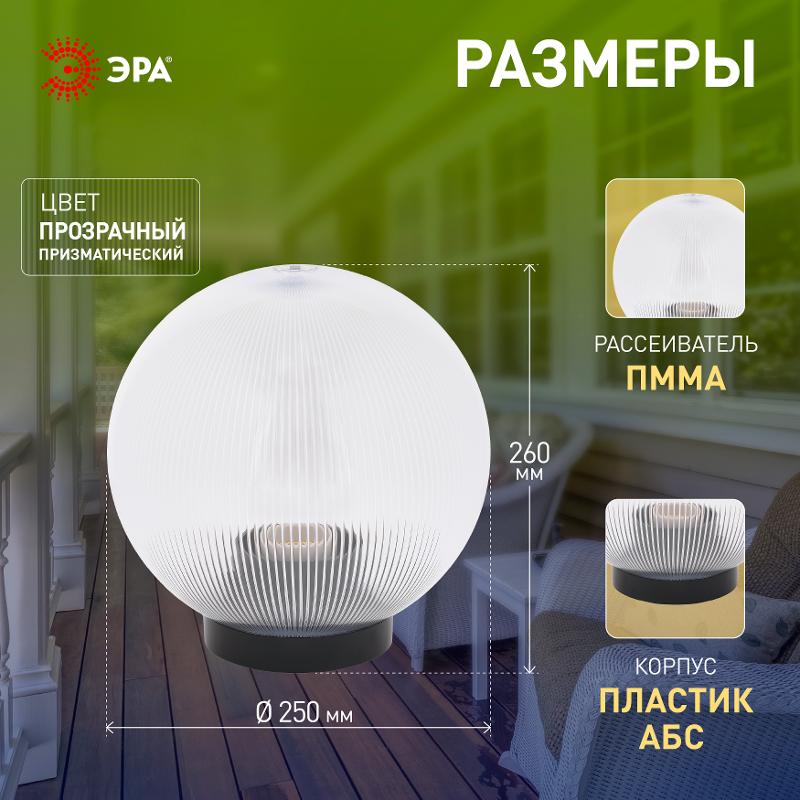 Светильник садово-парковый НТУ 02-60-252 без опоры, шар прозрачный призма D=250 mm | Б0048053 | ЭРА — миниатюра 5