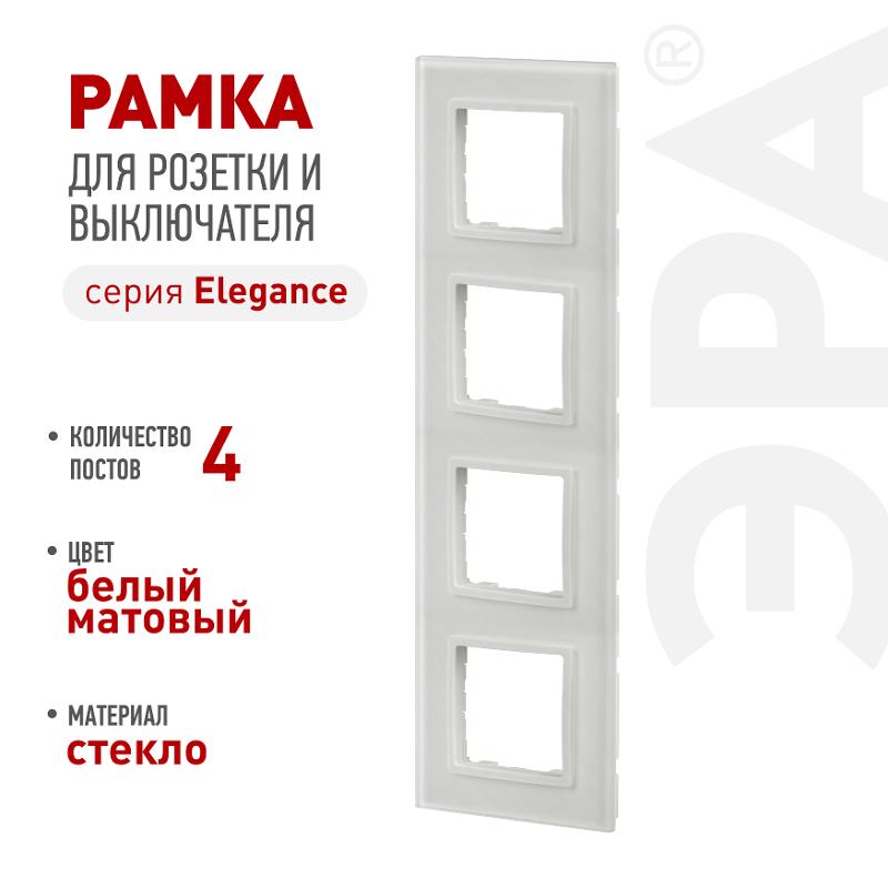 Рамка для розеток и выключателей Elegance 14-5104-01М на 4 поста, стекло, белый матовый+бел. | Б0065838 | ЭРА — ЭРА (Энергия света)