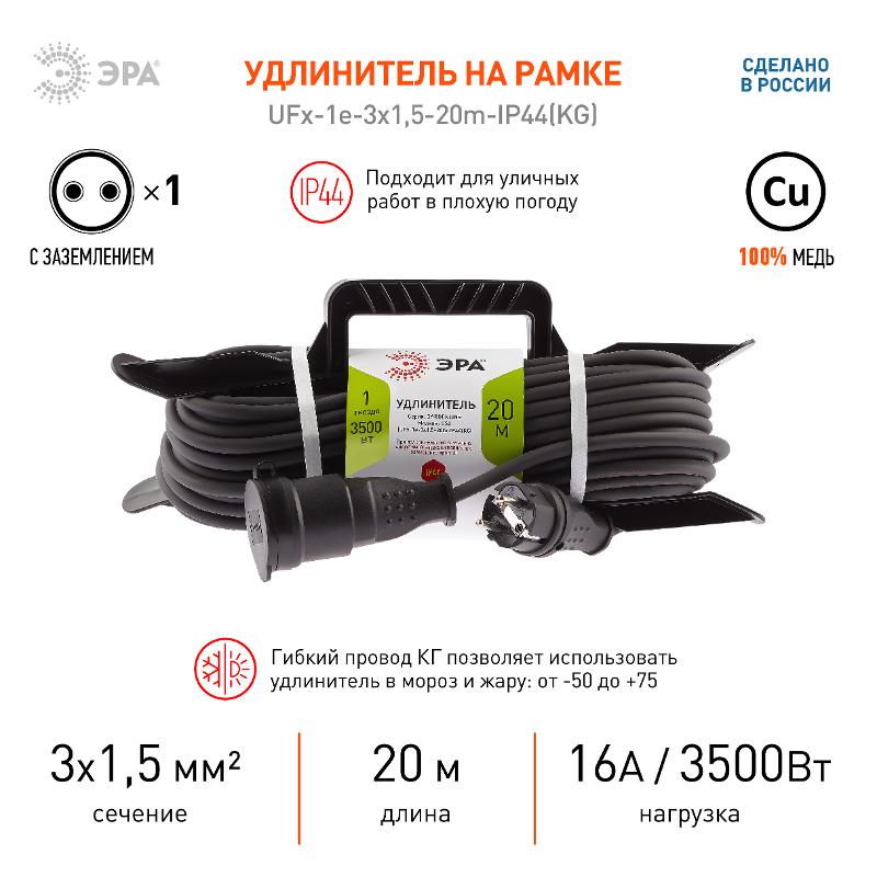 UFx-1e-3x1,5-20m-IP44(KG) Удлинитель силовой на рамке c/з 1 гн 20м КГ 3х1.5 (5/120) | Б0050868 | ЭРА — миниатюра 5