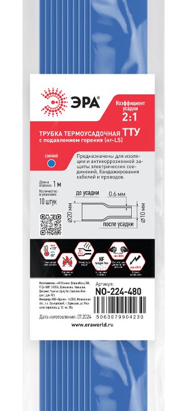 Термоусадочная трубка ЭРА NO-224-480 ТТУ нг-LS 20/10 синяя в отрезках по 1 м 10 шт | Б0067524 | ЭРА — миниатюра 2