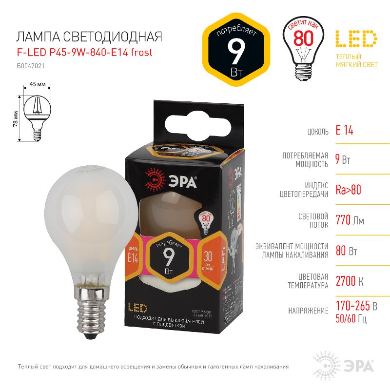 Лампа светодиодная F-LED F-LED P45-9w-827-E14 frost (филамент, шар мат, 9Вт, тепл, E14) | Б0047021 | ЭРА — миниатюра 3