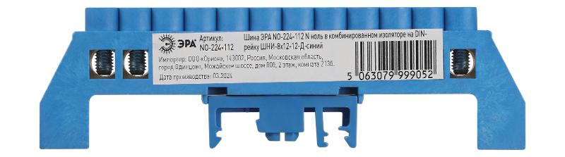 Шина  NO-224-112 N ноль в комбинированном изоляторе на DIN-рейку ШНИ-8х12-12-Д-синий | Б0062972 | ЭРА — миниатюра 3