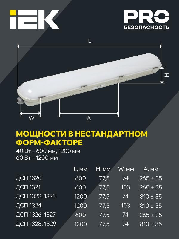Светильник ДСП 1329 40Вт 6500К IP65 1200мм пласт. серый | LT-DSP0-1329-040-65-K01 | IEK — миниатюра 6